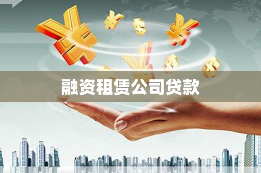忻府融资租赁公司贷款