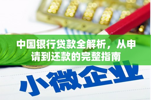 忻府中国银行贷款全解析，从申请到还款的完整指南