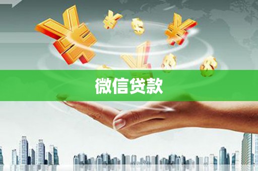 忻府微信贷款