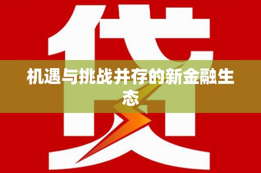 忻府机遇与挑战并存的新金融生态
