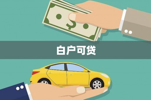 忻府白户可贷