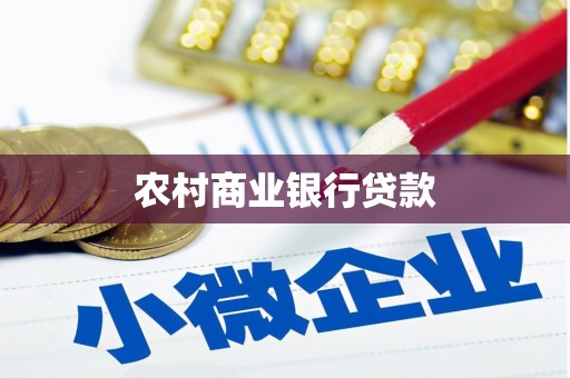 忻府农村商业银行贷款