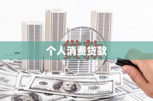 忻府个人消费贷款