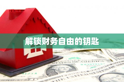 忻府解锁财务自由的钥匙