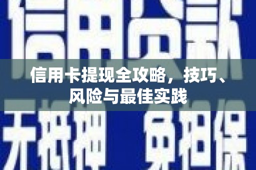 忻府信用卡提现全攻略，技巧、风险与最佳实践