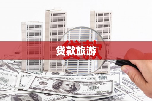 忻府贷款旅游