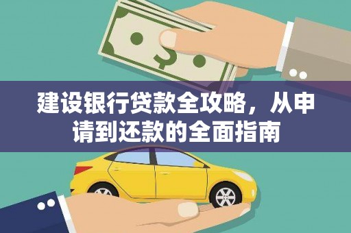 忻府建设银行贷款全攻略，从申请到还款的全面指南