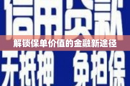 忻府解锁保单价值的金融新途径