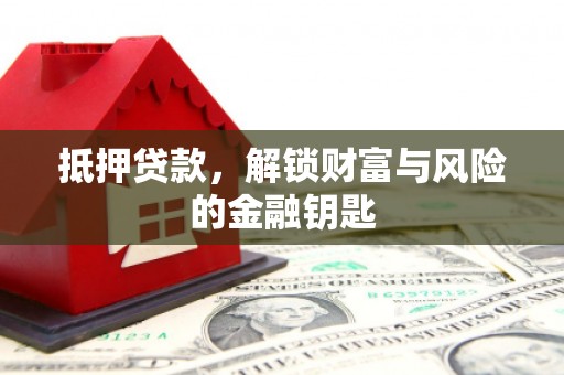忻府抵押贷款，解锁财富与风险的金融钥匙