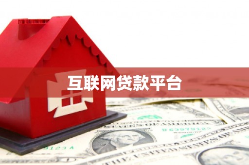 忻府互联网贷款平台