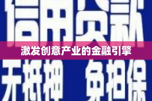 忻府激发创意产业的金融引擎