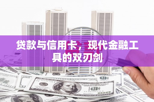 忻府贷款与信用卡，现代金融工具的双刃剑