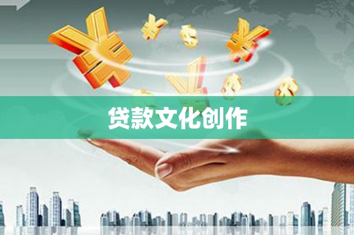 忻府贷款文化创作