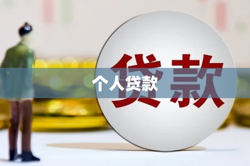 忻府个人贷款