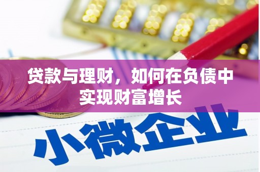 忻府贷款与理财，如何在负债中实现财富增长
