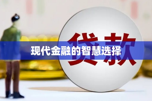 忻府现代金融的智慧选择