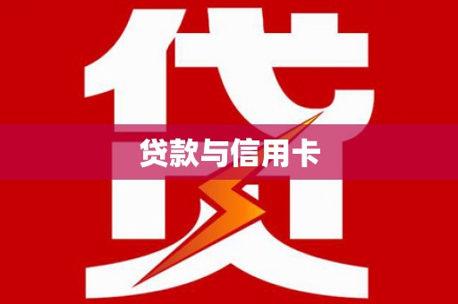 忻府贷款与信用卡
