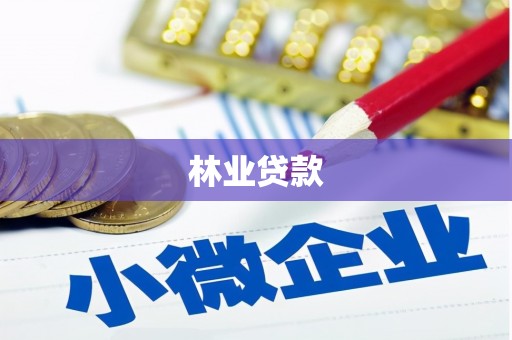 忻府林业贷款