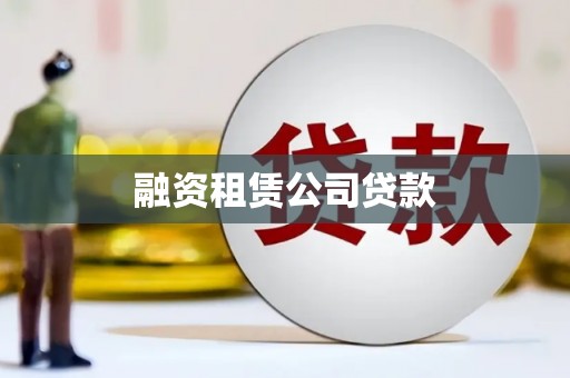忻府融资租赁公司贷款
