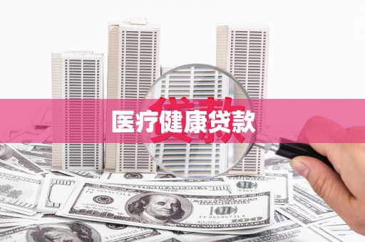 忻府医疗健康贷款