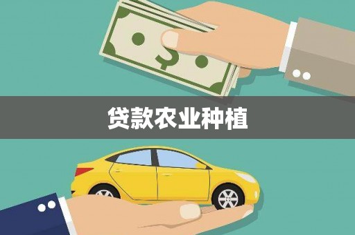 忻府贷款农业种植