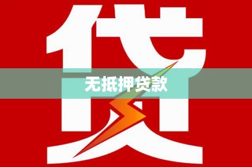 忻府无抵押贷款
