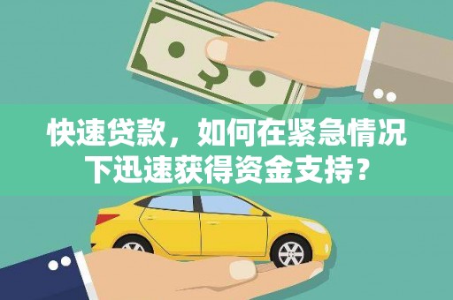 忻府快速贷款，如何在紧急情况下迅速获得资金支持？