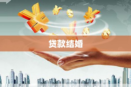 忻府贷款结婚