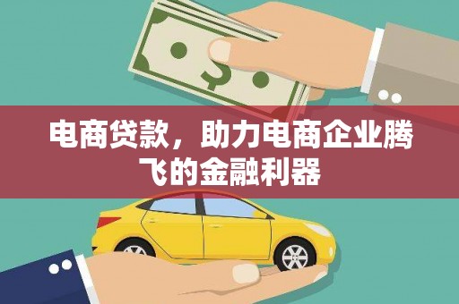 忻府电商贷款，助力电商企业腾飞的金融利器