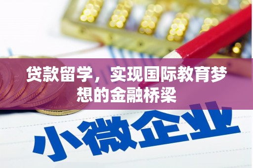 忻府贷款留学，实现国际教育梦想的金融桥梁