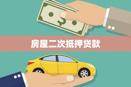 忻府房屋二次抵押贷款