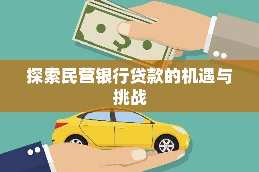 忻府探索民营银行贷款的机遇与挑战