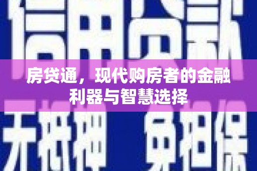 忻府房贷通，现代购房者的金融利器与智慧选择