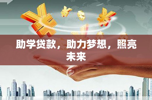 忻府助学贷款，助力梦想，照亮未来