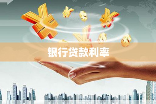 忻府银行贷款利率
