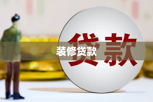 忻府装修贷款