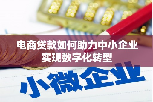 忻府电商贷款如何助力中小企业实现数字化转型