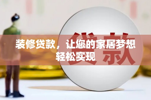 忻府装修贷款，让您的家居梦想轻松实现