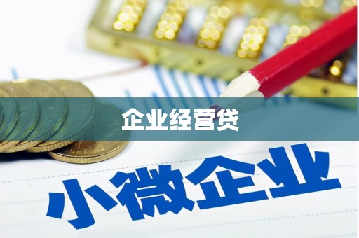 忻府企业经营贷