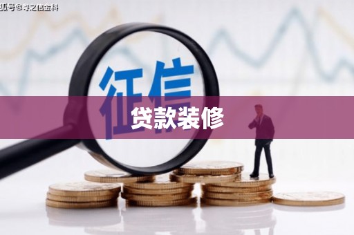 忻府贷款装修