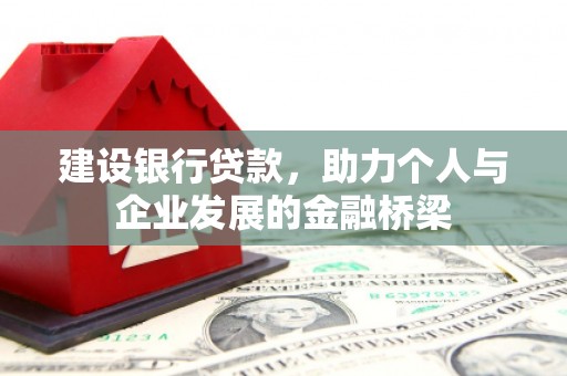 忻府建设银行贷款，助力个人与企业发展的金融桥梁