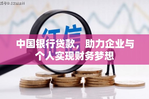 忻府中国银行贷款，助力企业与个人实现财务梦想