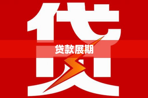 忻府贷款展期