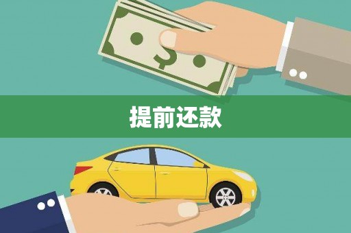 忻府提前还款