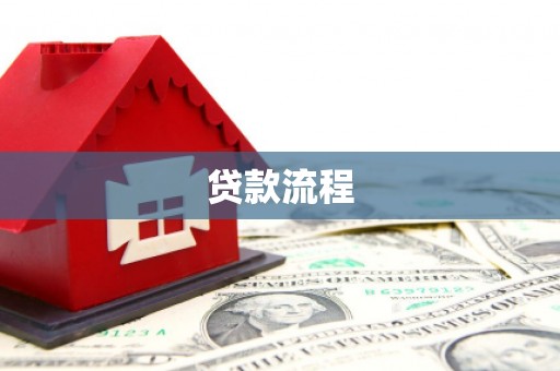 忻府贷款流程