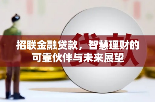 忻府招联金融贷款，智慧理财的可靠伙伴与未来展望