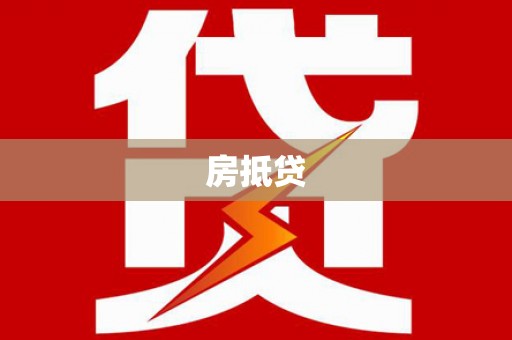 忻府房抵贷