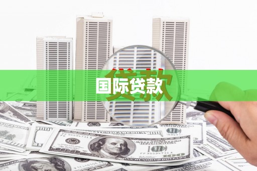 忻府国际贷款