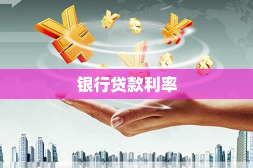忻府银行贷款利率