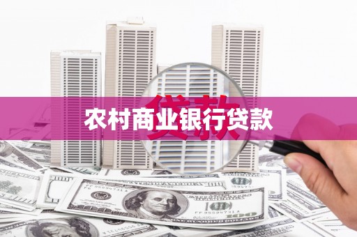 忻府农村商业银行贷款
